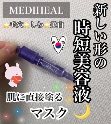 マスキング レイアリング アンプル フォアマイナーショット/MEDIHEAL/美容液を使ったクチコミ（1枚目）