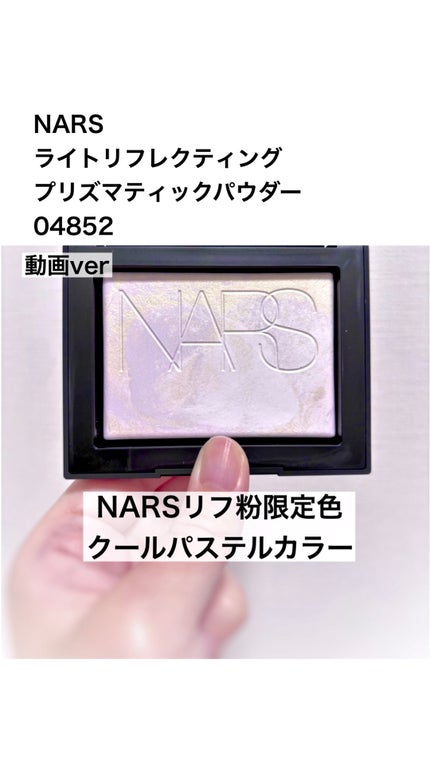 ライトリフレクティング プリズマティックパウダー/NARS/プレストパウダーの人気ショート動画