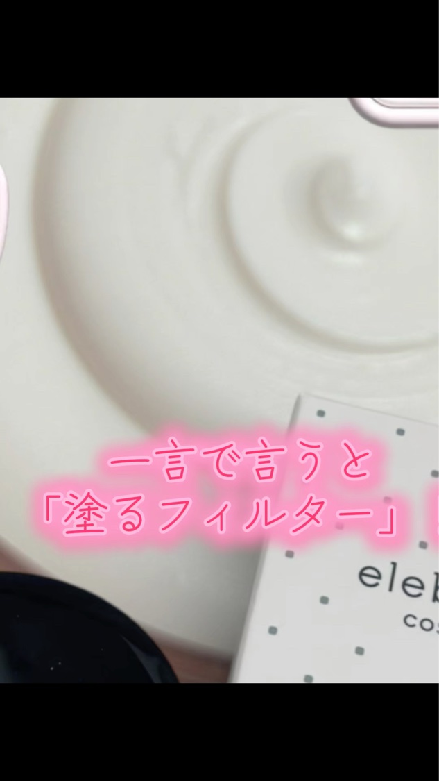 シルキースキンカバー/elebelle cosme/化粧下地を使ったクチコミ（1枚目）