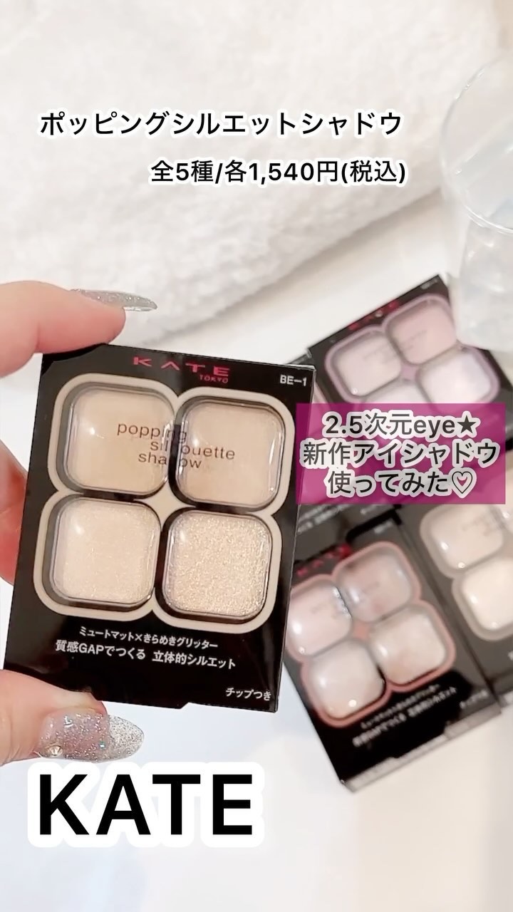 ケイト ポッピングシルエットシャドウ/KATE/アイシャドウパレットを使ったクチコミ（1枚目）