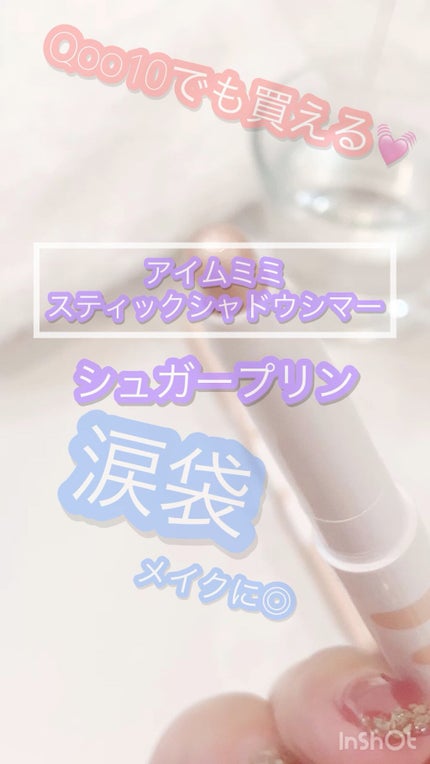 アイムスティックシャドウシマー/i’m meme/スティックアイシャドウの人気ショート動画