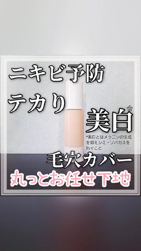 
#PR

＼ワントーン明るい*、さらふわ肌へ／
*メイクアップ効果による
皮脂によるテカリやメイク崩れが気になるこの季節、涼しげで快適なベースメイクを目指したい方に、ぜひご紹介したい下地があります✨

それがこちら
【キス マットシフォン