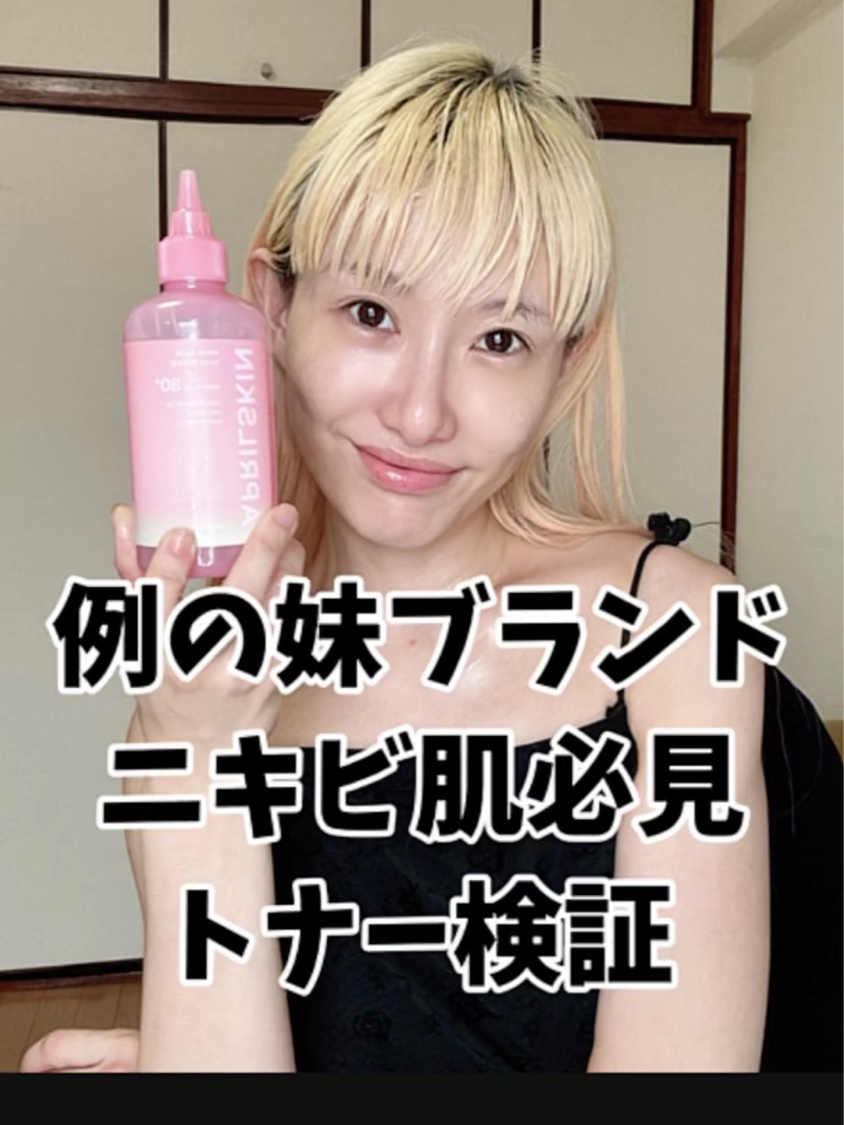 ピンクアロエビタトナー/APRILSKIN/化粧水を使ったクチコミ（1枚目）