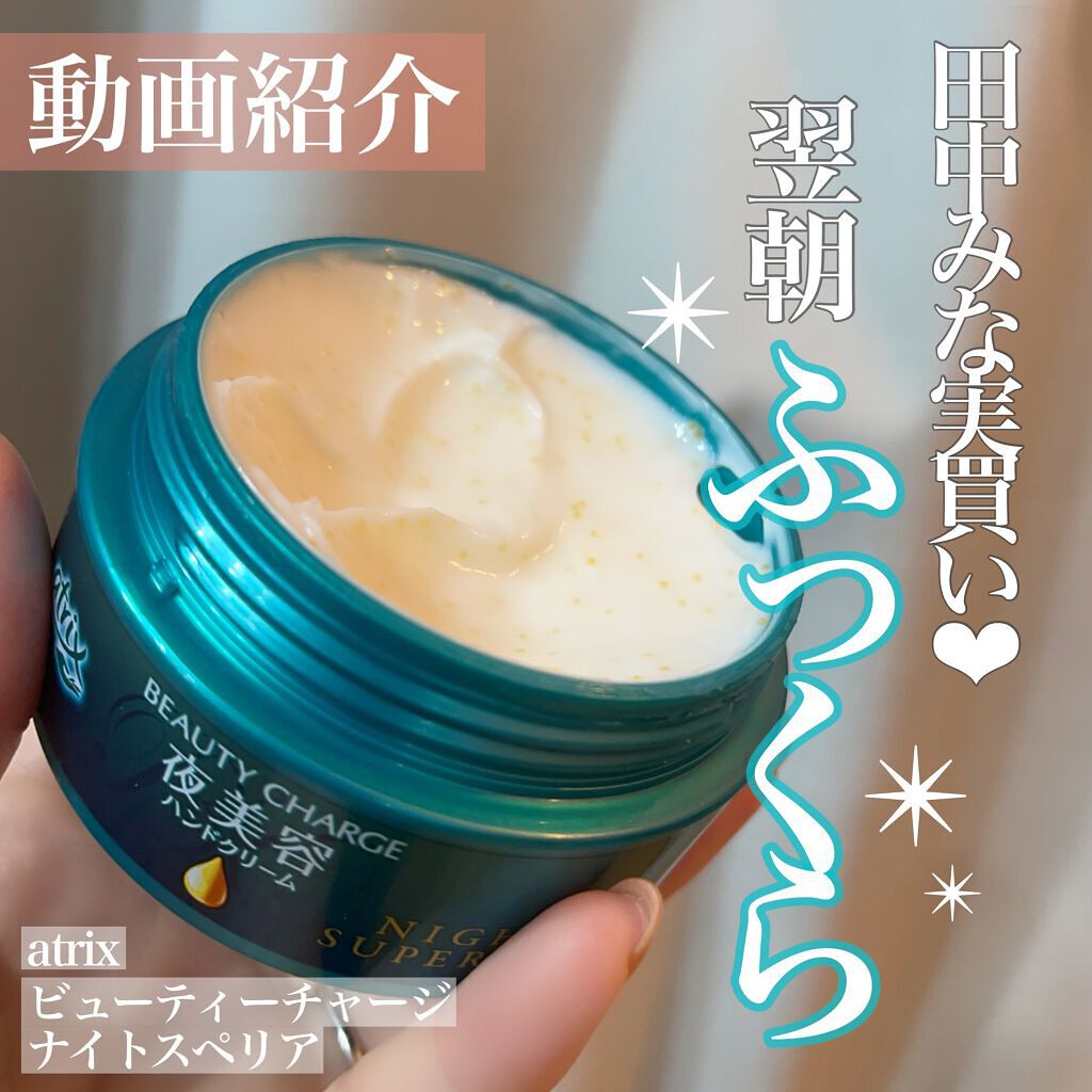 ビューティーチャージ ナイトスペリア/アトリックス/ハンドクリームを使ったクチコミ（1枚目）