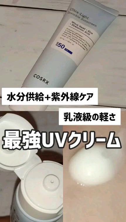 ウルトラライト透明UVクリーム/COSRX/日焼け止めクリームの人気ショート動画