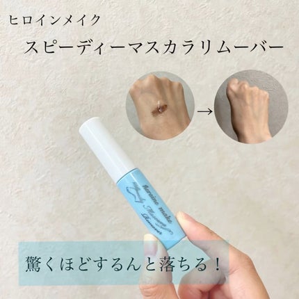 ヒロインメイクSP スピーディーマスカラリムーバー/ヒロインメイク/ポイントメイクリムーバーの人気ショート動画