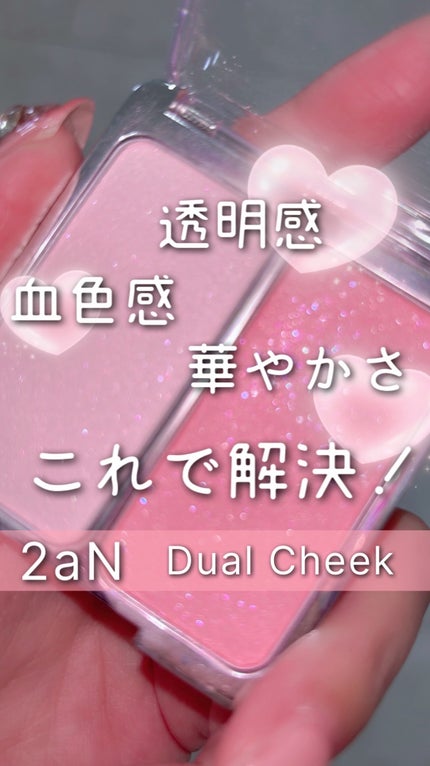 デュアルチーク/2aN/パウダーチークの人気ショート動画