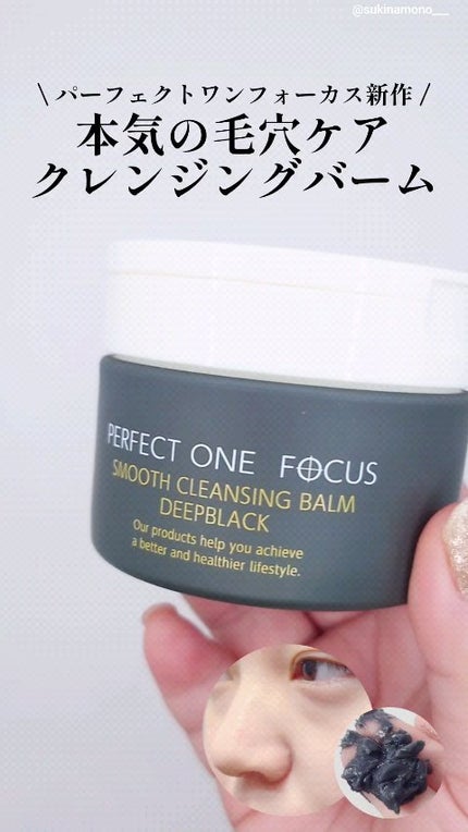 パーフェクトワンフォーカス スムースクレンジングバーム ディープブラック/PERFECT ONE FOCUS/クレンジングバームの人気ショート動画