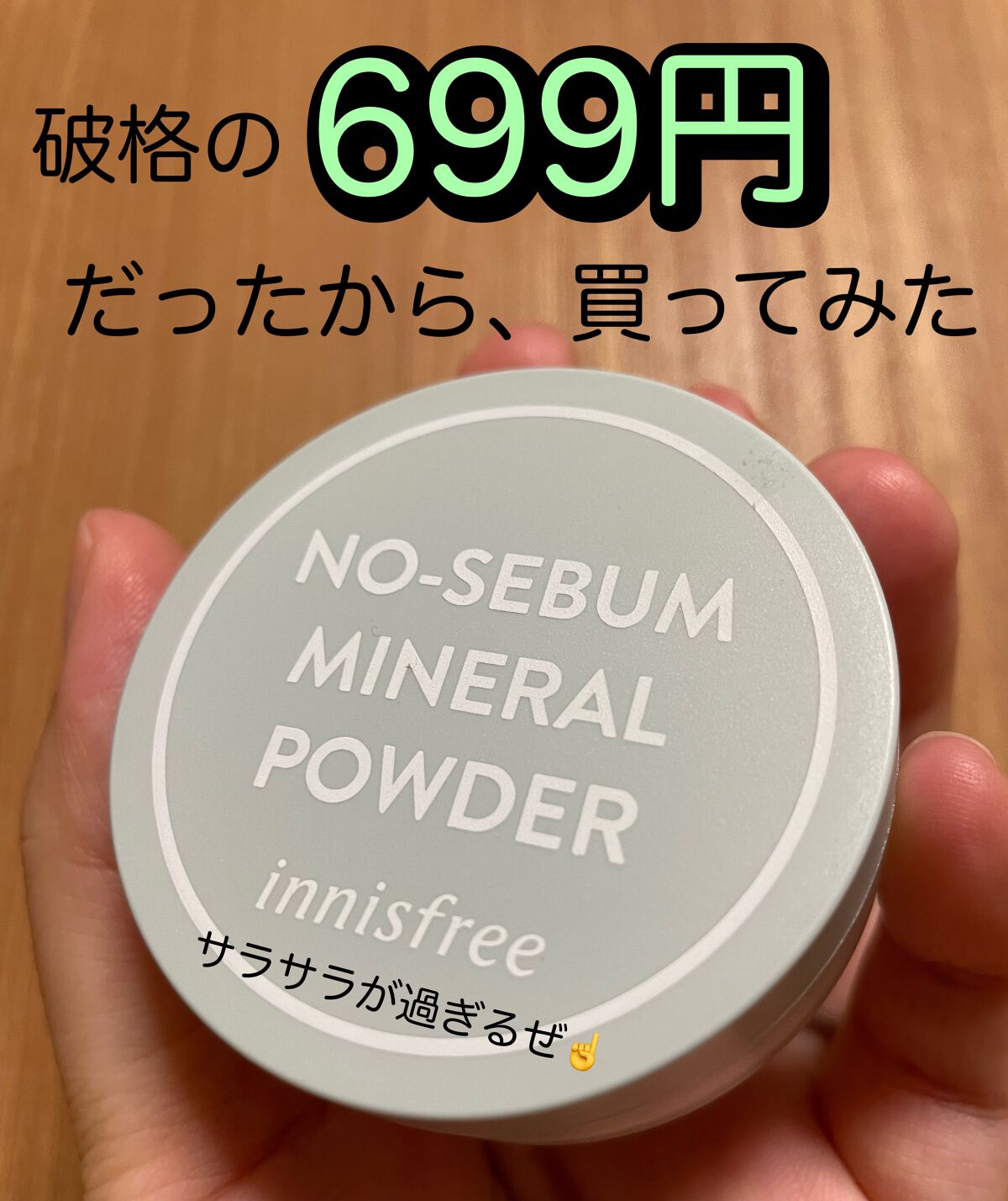 ノーセバム　ミネラルパウダー　N/innisfree/ルースパウダーを使ったクチコミ（1枚目）
