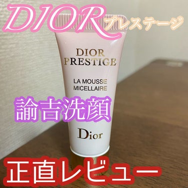 プレステージ ラ ムース/Dior/洗顔フォームの動画クチコミ1つ目