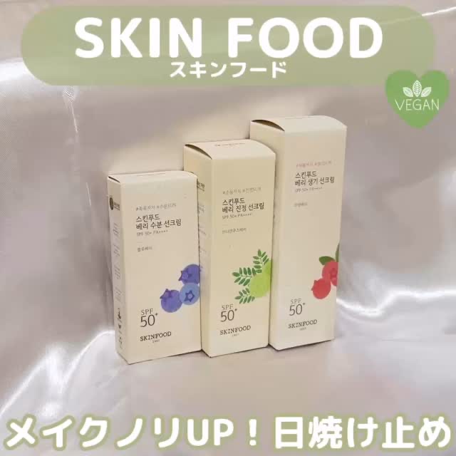 ベリー モイスチャライジング サンクリーム/SKINFOOD/日焼け止めクリームを使ったクチコミ（1枚目）