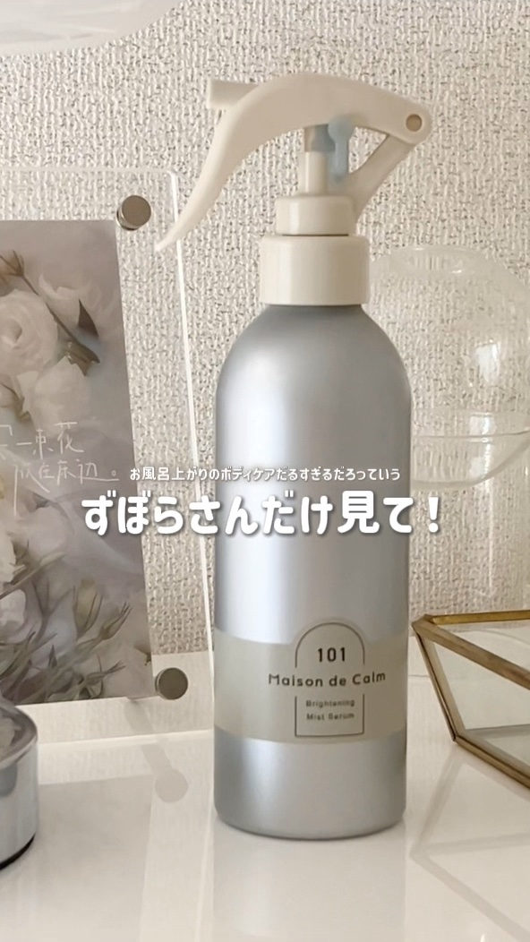 メゾン ド カーム ブライトニング ミストセラム/ナリスアップ/ボディローションを使ったクチコミ（1枚目）