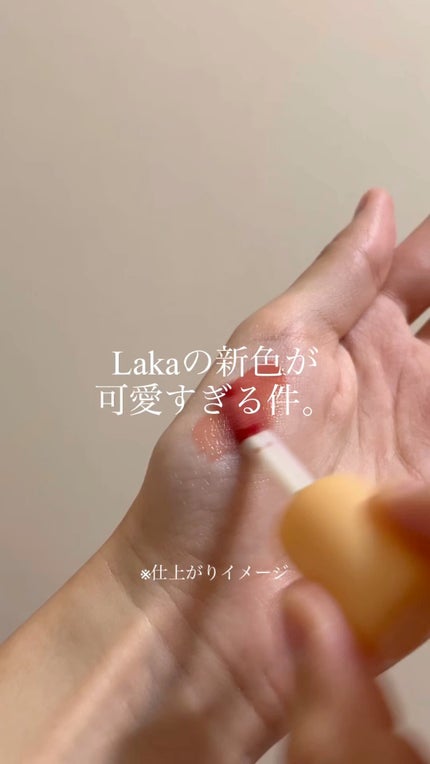 フルーティーグラムティント/Laka/リップティントの人気ショート動画
