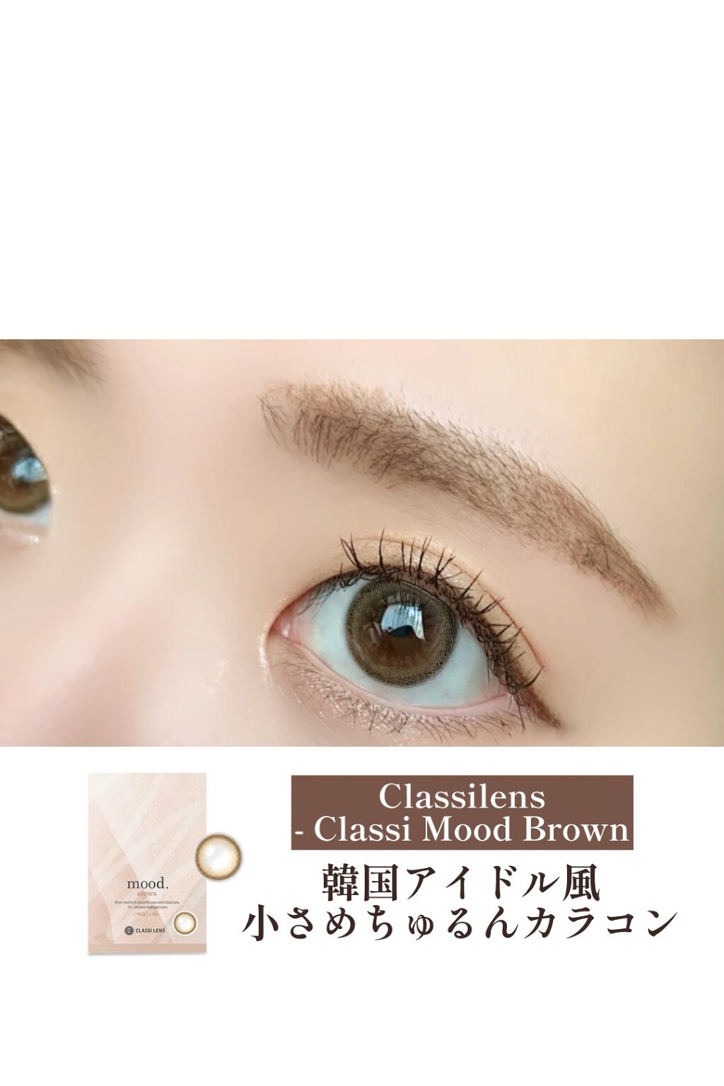 mood brown/Classilens/カラーコンタクトレンズの動画クチコミ1つ目