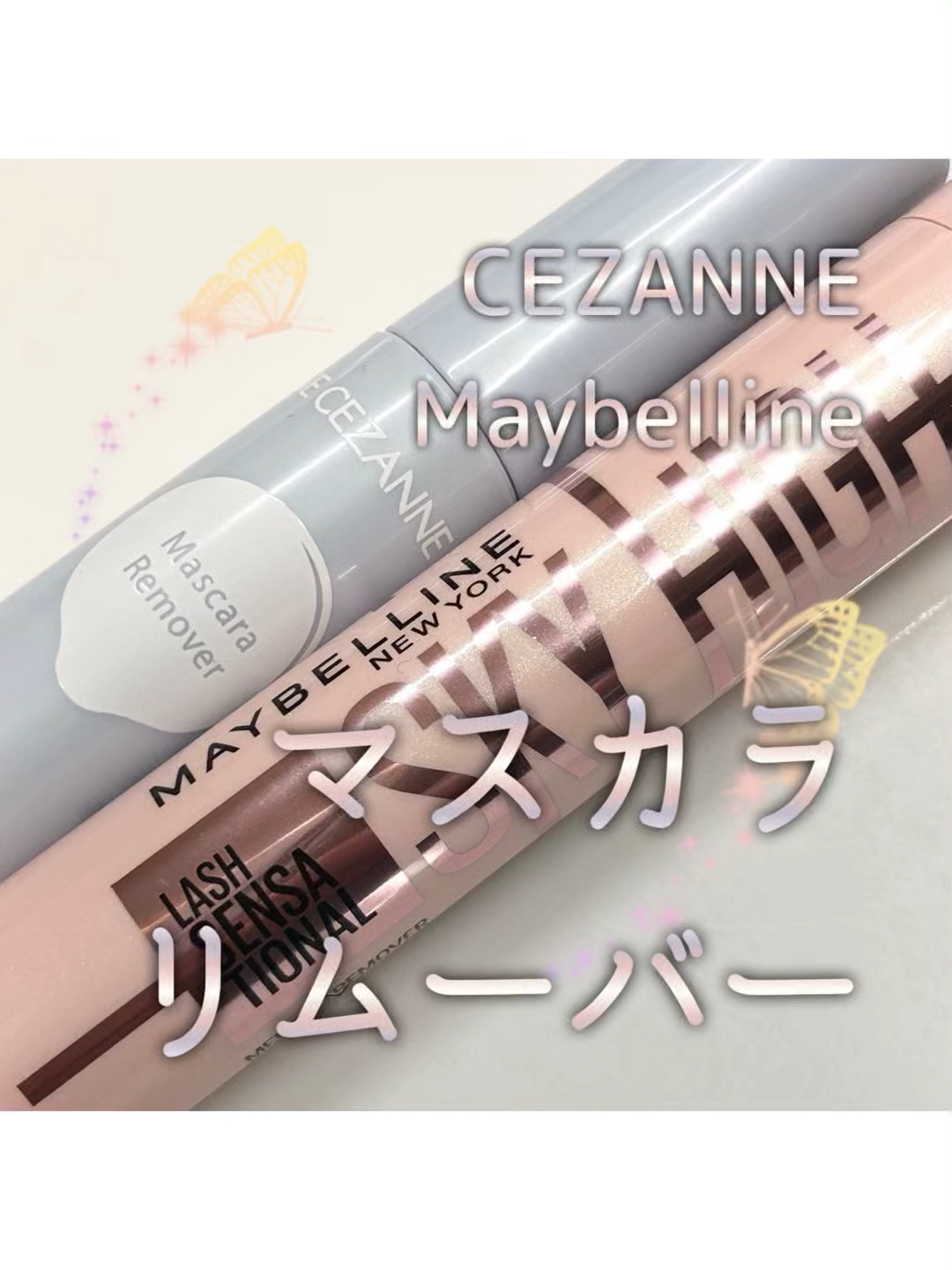 マスカラリムーバー/CEZANNE/ポイントメイクリムーバーの人気ショート動画