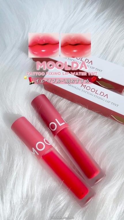 タトゥーフィクシングリップティント/MOOLDA/リップティントの人気ショート動画