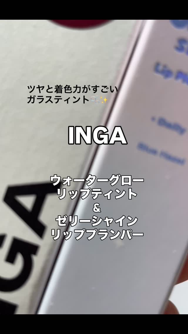 ウォーターグローリップティント/INGA/リップティントの動画クチコミ3つ目