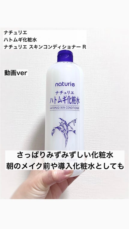 ハトムギ化粧水(ナチュリエ スキンコンディショナー R )/ナチュリエ/化粧水の人気ショート動画