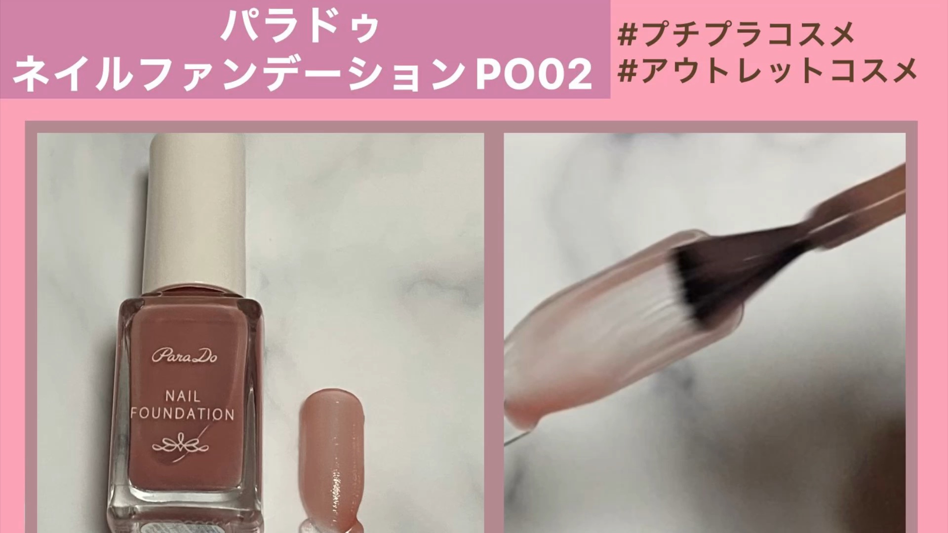 ネイルファンデーション/パラドゥ/マニキュアの動画クチコミ3つ目
