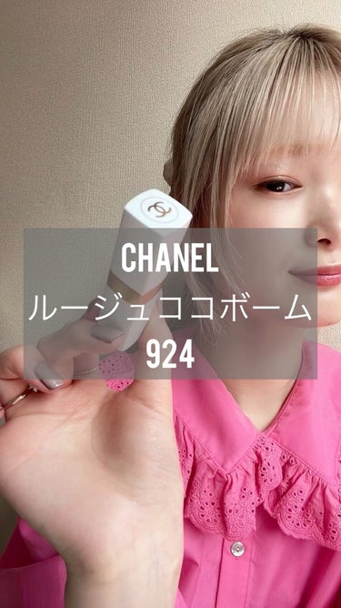 このリップ
見た目も色も質感も全て可愛い🌸
CHANELのルージュリップ♡かわいいんです！

結構艶があるので下地が手元になくても使えそうな保湿力！！
一度使うと本当にいい！！ってなりました！
大好きな