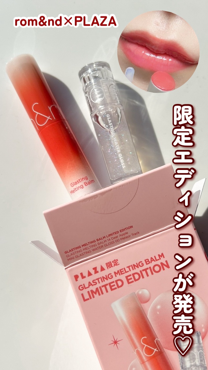 グラスティングウォーターグロス/rom&nd/リップグロスの人気ショート動画