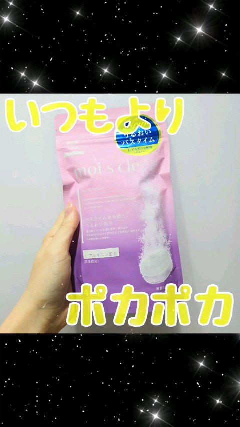 重炭酸入浴剤 moi s cle /アイリスオーヤマ/炭酸系入浴剤の動画クチコミ1つ目