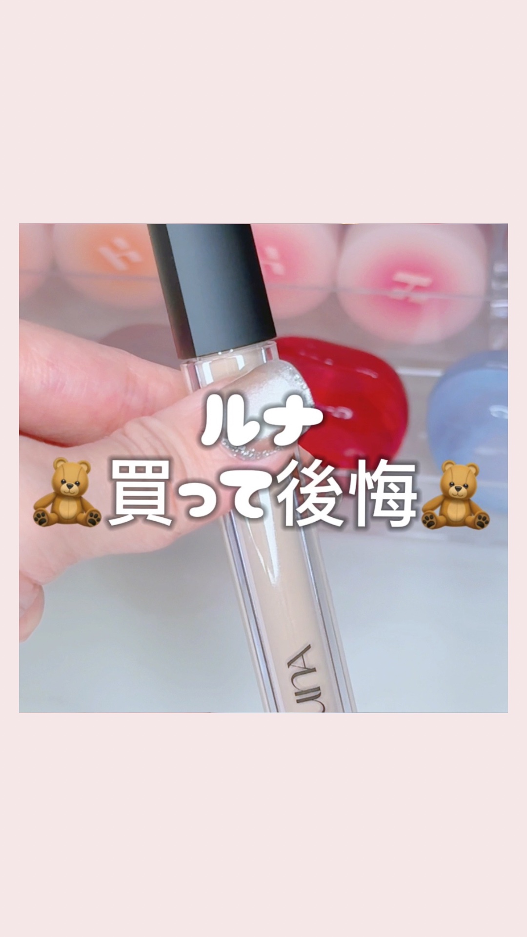 【ルナ　🧸買って後悔🧸】

@kosumaru_beauty 
◀︎さらに良い女にになりたい方は
　ポチッとしてね🧡

＊＊＊＊＊＊＊＊＊＊＊＊＊＊＊＊＊＊＊＊

ルナ
ロングラスティングチップコンシーラー
Qoo10価格¥1,620