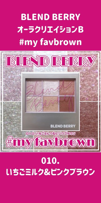 オーラクリエイション/BLEND BERRY/アイシャドウパレットの人気ショート動画