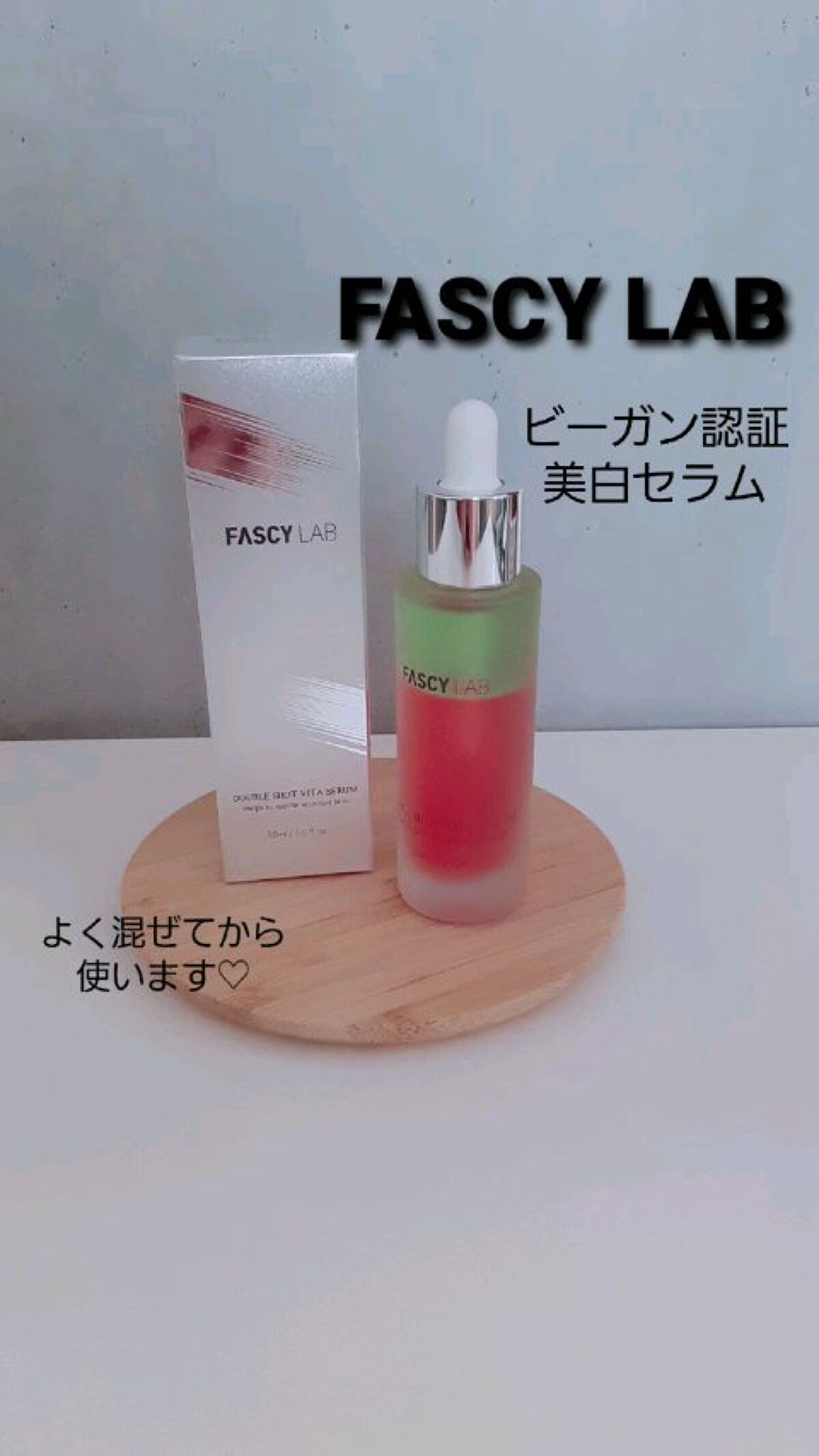 ダブルショットビタセラム/FASCY LAB/美容液を使ったクチコミ（1枚目）