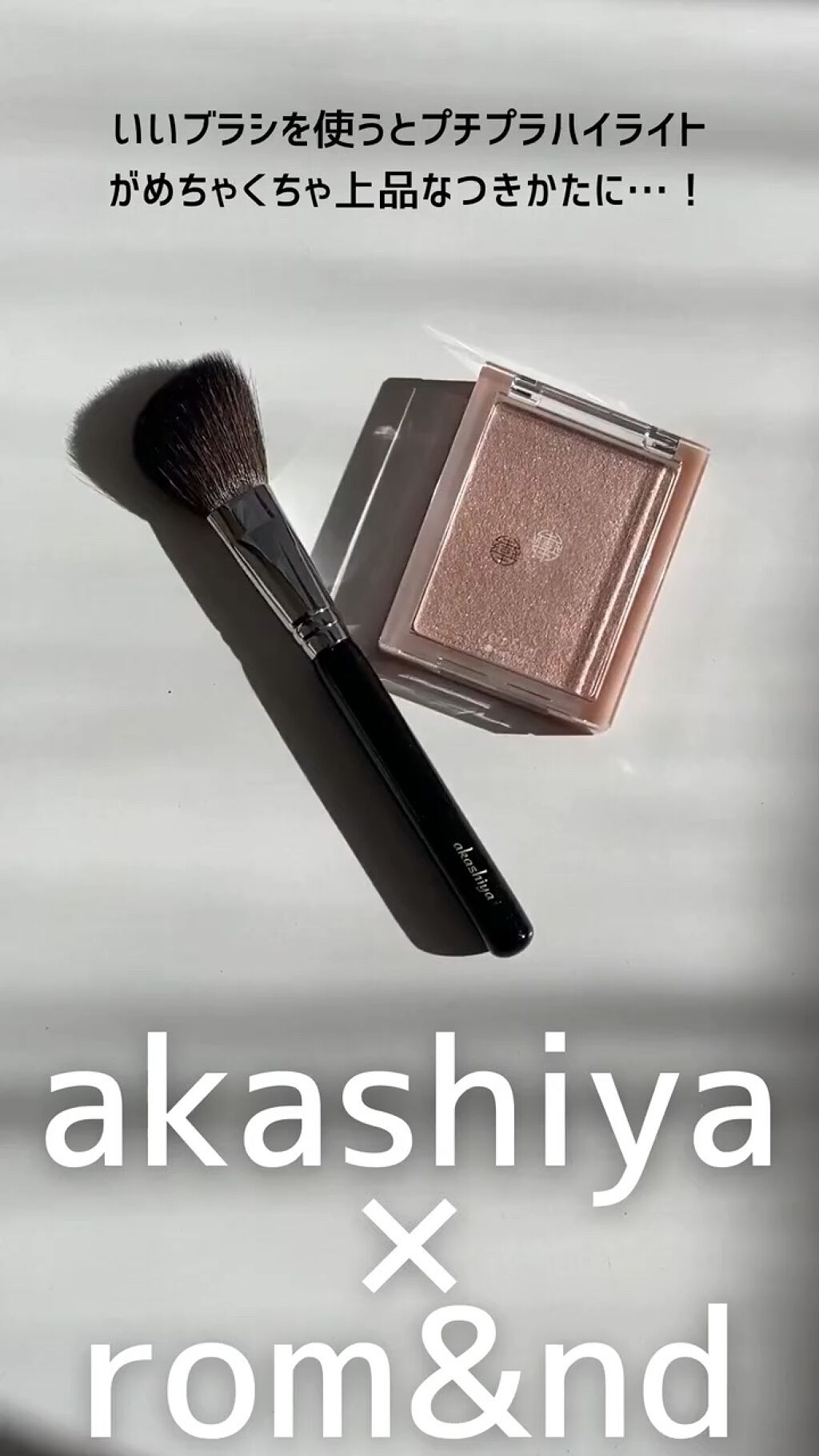 ベーシックタイプハイライト/akashiya/メイクブラシを使ったクチコミ（1枚目）