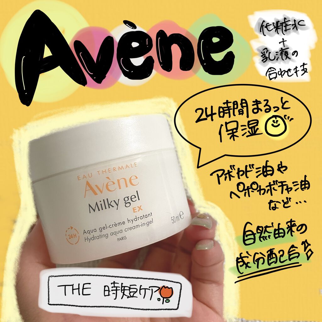 ミルキージェル EX/アベンヌ/オールインワン化粧品を使ったクチコミ（1枚目）