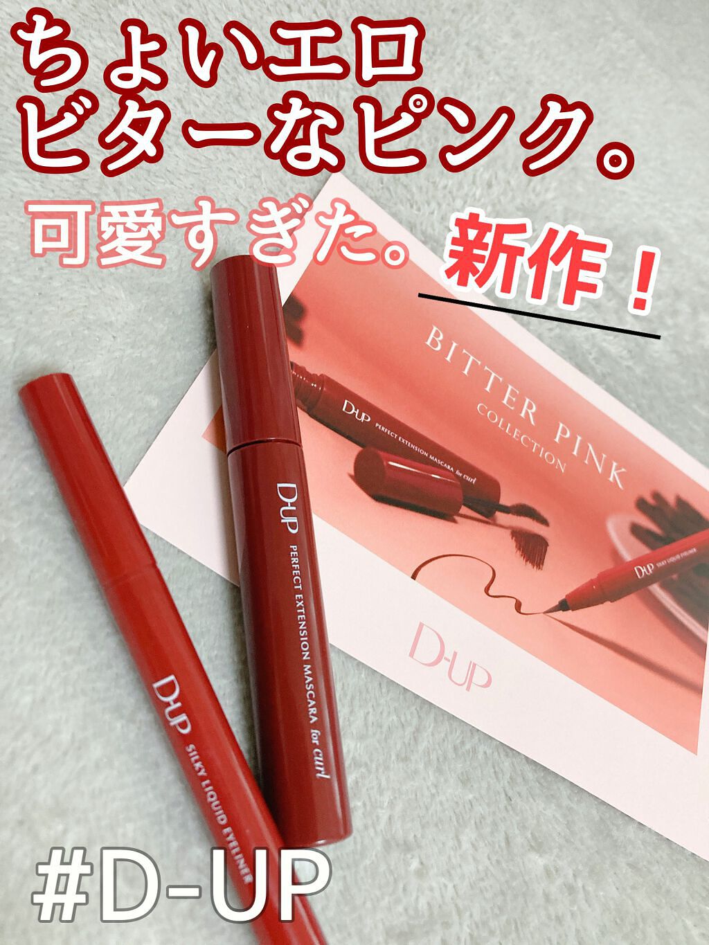 パーフェクトエクステンション マスカラ for カール/D-UP/マスカラを使ったクチコミ（1枚目）