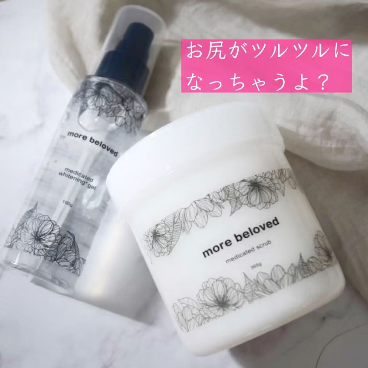 メディケイテッドスクラブ/more beloved/ボディスクラブを使ったクチコミ（1枚目）