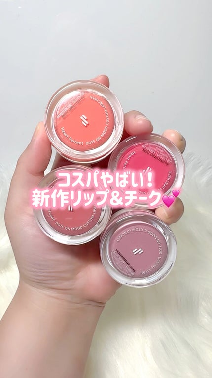 ドットオンムード・カスタム・リップアンドチーク/Heart Percent/ジェル・クリームチークの人気ショート動画
