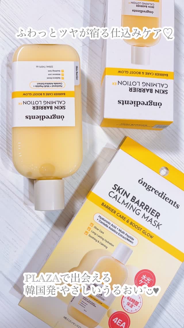 【 ongredients 】
▼スキンバリアCローションEX
▼オングリディエンツスキンバリアCマスク
・
・
最近ね、肌も気持ちも
“ちょっと休みたいな”って日に
寄り添ってくれるケアを探してる時に
出会ったのが…これ♡ຼ
PLAZAで