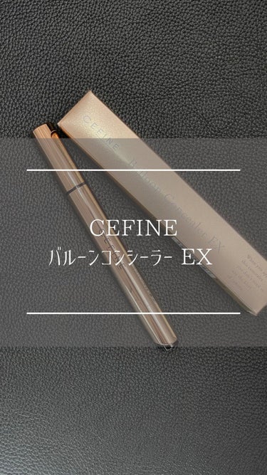 #cefine #セフィーヌ #バルーンコンシーラーex #シワ消しコンシーラー #ベースメイク #コンシーラー #オレちゃんレビュー 
@cefine_official 
⁡
シワ本体にアプローチ！✨