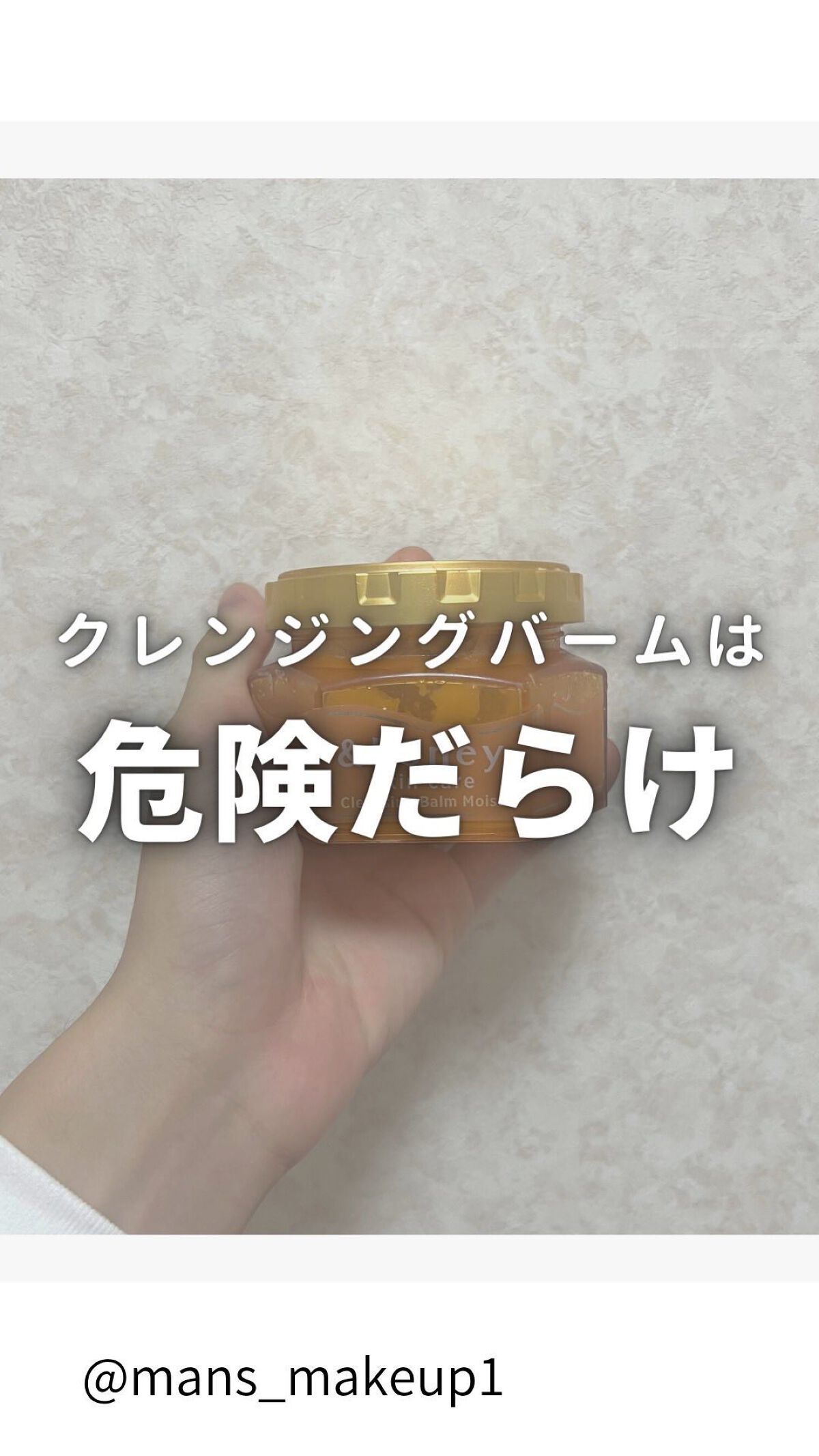 他の投稿はこちら💁‍♂️ @mens_makeup1 

クレンジングバームは
最近人気商品ですよね！
DUOの黒など
インスタグラムでよく見ることが多い
アイテム

いい商品も多いのですが
結構やり方を間違えている方が多く
逆に肌荒れす