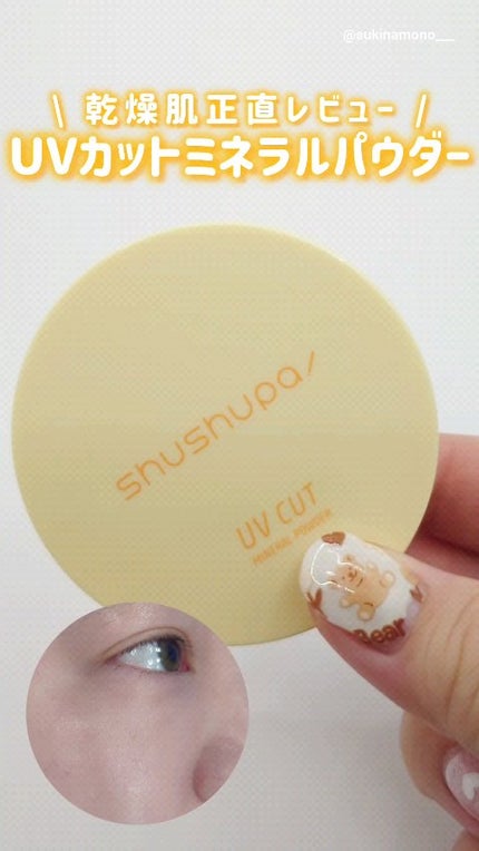 UVカットミネラルパウダー/shushupa!/日焼け止めパウダーの人気ショート動画