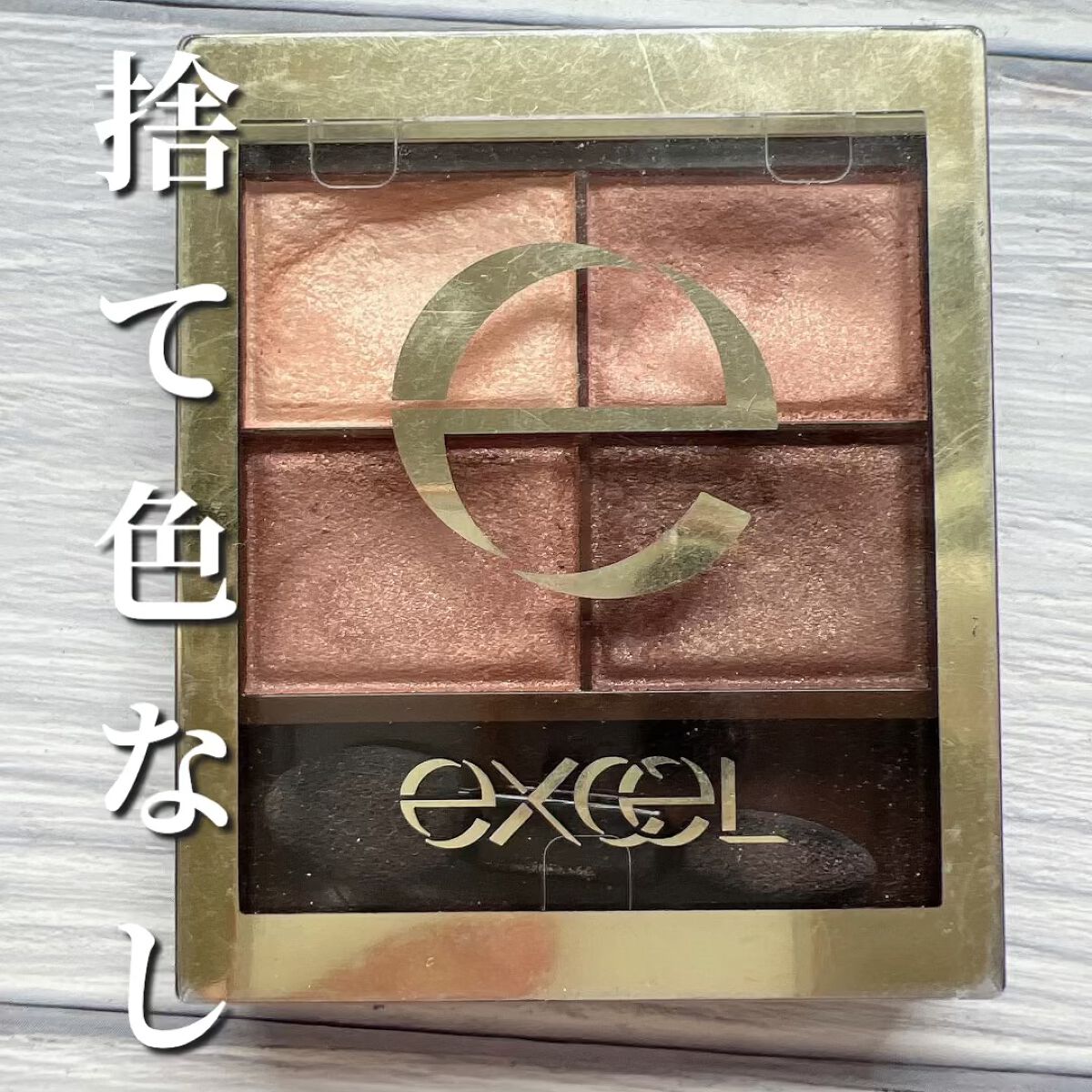 スキニーリッチシャドウ/excel/アイシャドウパレットを使ったクチコミ（1枚目）