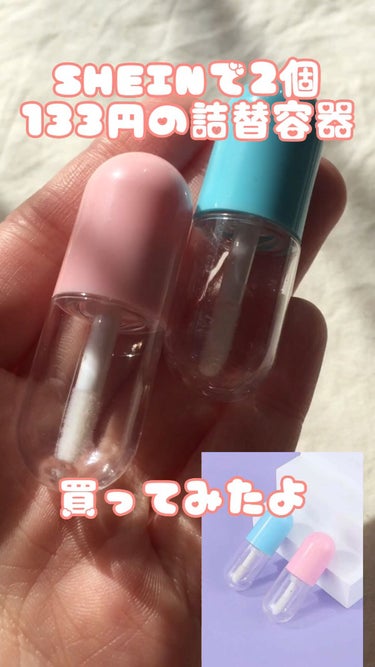 ミニ リップグロス ボトル/SHEIN/その他化粧小物を使ったクチコミ（1枚目）
