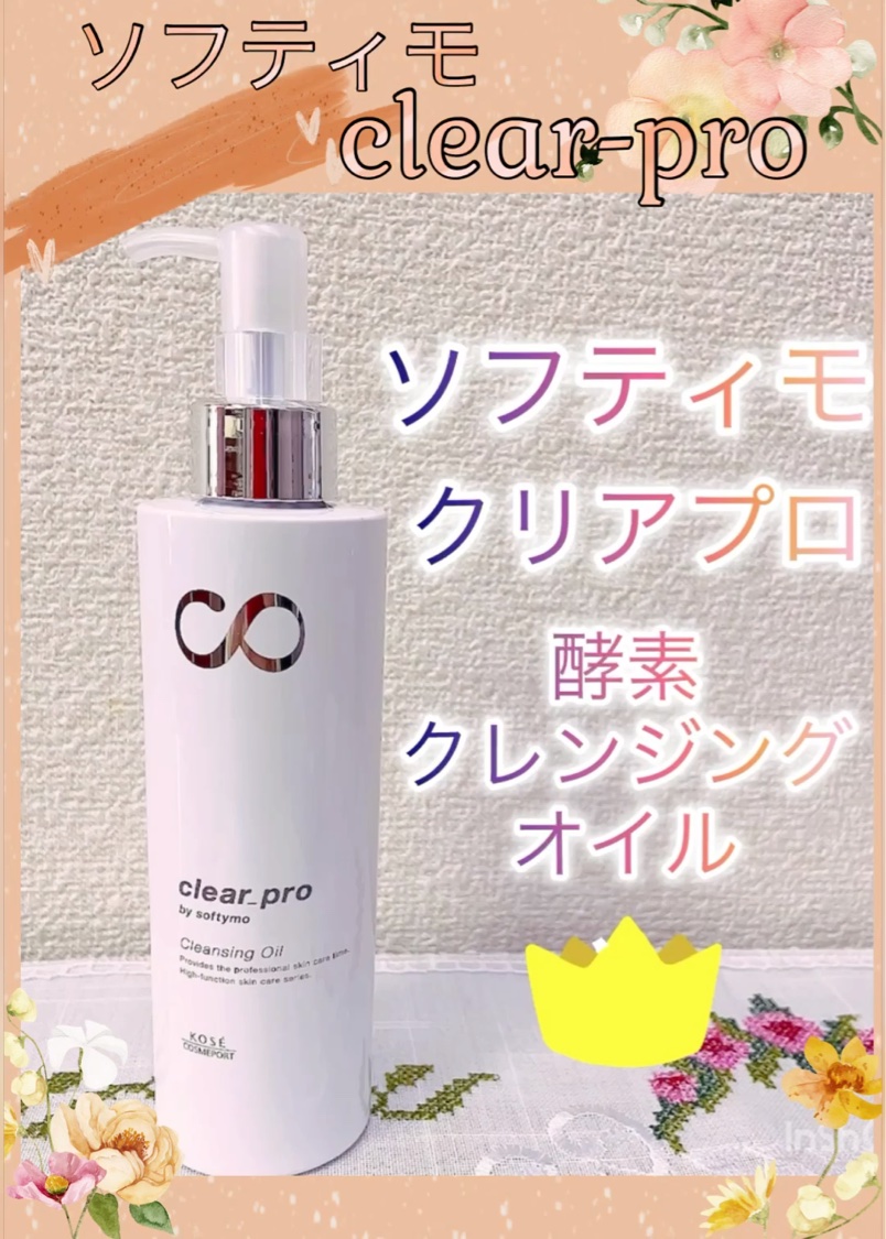 ソフティモ クリアプロ 酵素クレンジングオイル/ソフティモ/オイルクレンジングを使ったクチコミ（3枚目）