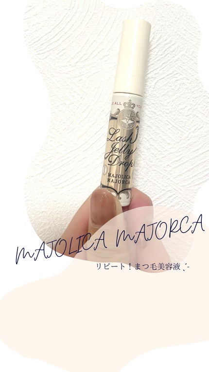ラッシュジェリードロップ EX/MAJOLICA MAJORCA/まつげ美容液の人気ショート動画