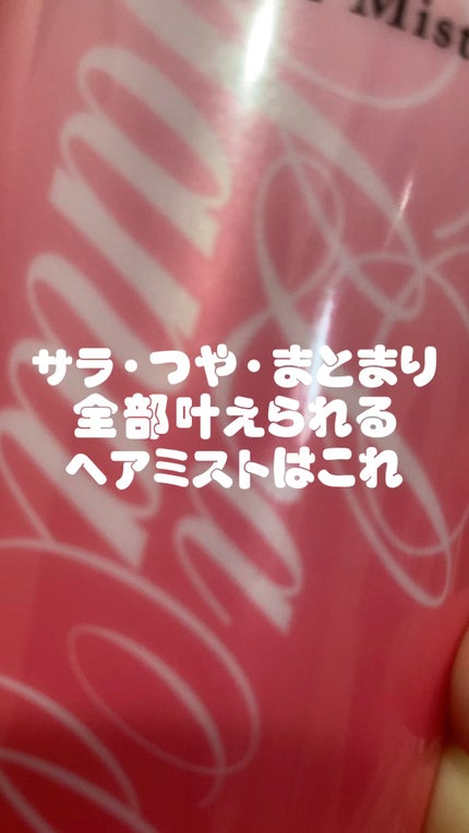 海藻 モイスト ヘア ミスト/ラサーナ/プレスタイリング・寝ぐせ直しの人気ショート動画