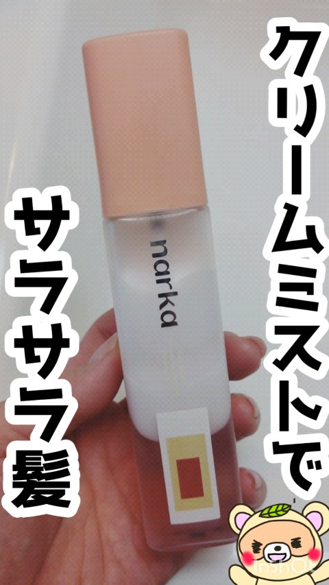 クリーミーベールヘアミスト ブロッサムダン/narka/ヘアミストの動画クチコミ4つ目