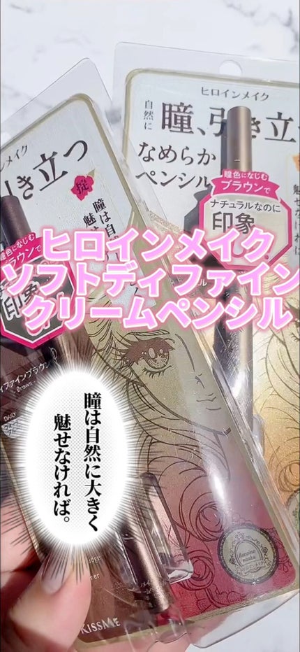 ソフトディファイン クリームペンシル/ヒロインメイク/ペンシルアイライナーの人気ショート動画