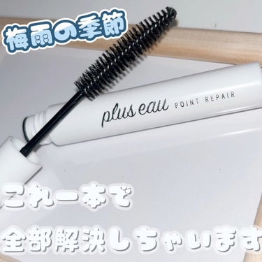 ポイントリペア/plus eau/ヘアジェルを使ったクチコミ（1枚目）