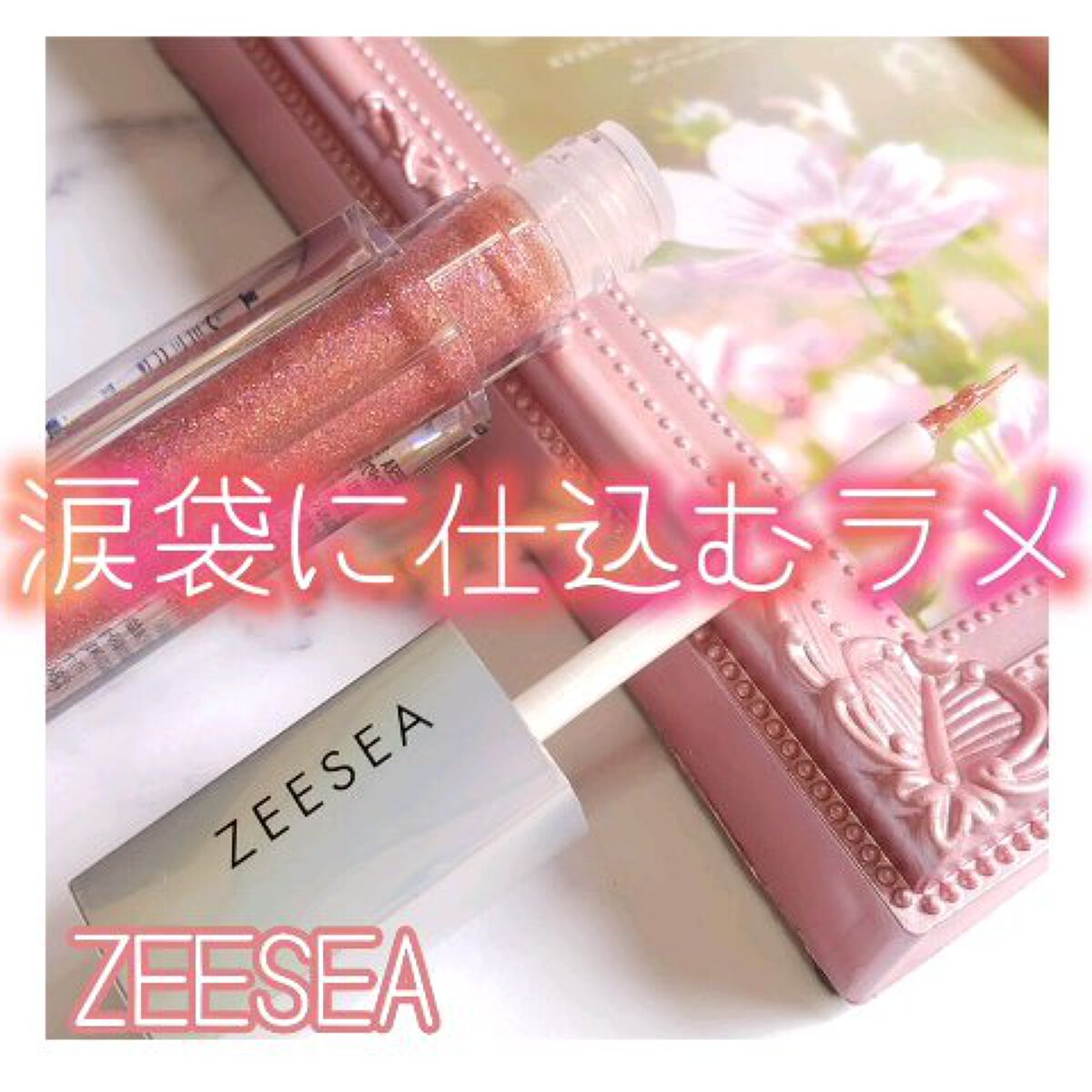 ダイヤモンドシリーズ 星空リキッドアイシャドウ/ZEESEA/リキッドアイシャドウの動画クチコミ2つ目