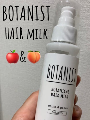 ボタニカルヘアミルク（スムース）/BOTANIST/ヘアミルクの人気ショート動画
