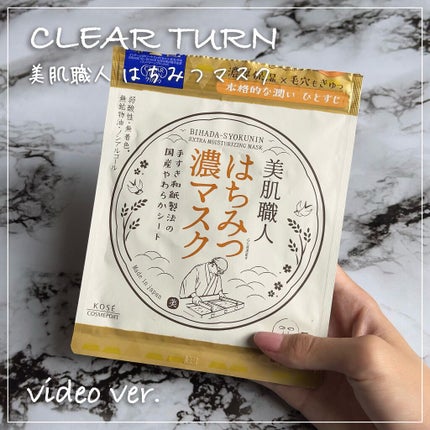 クリアターン 美肌職人 はちみつマスク/クリアターン/シートマスク・パックを使ったクチコミ(1枚目)