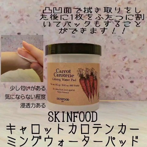 キャロットカロテン カーミングウォーターパッド/SKINFOOD/トナーパッドを使ったクチコミ（3枚目）